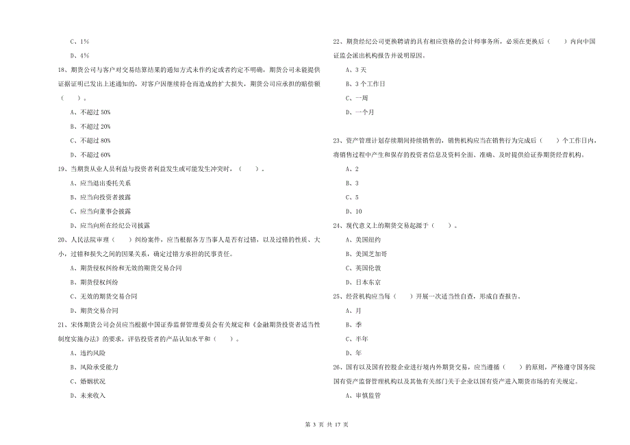 期货从业资格证《期货法律法规》考前冲刺试卷D卷.doc_第3页