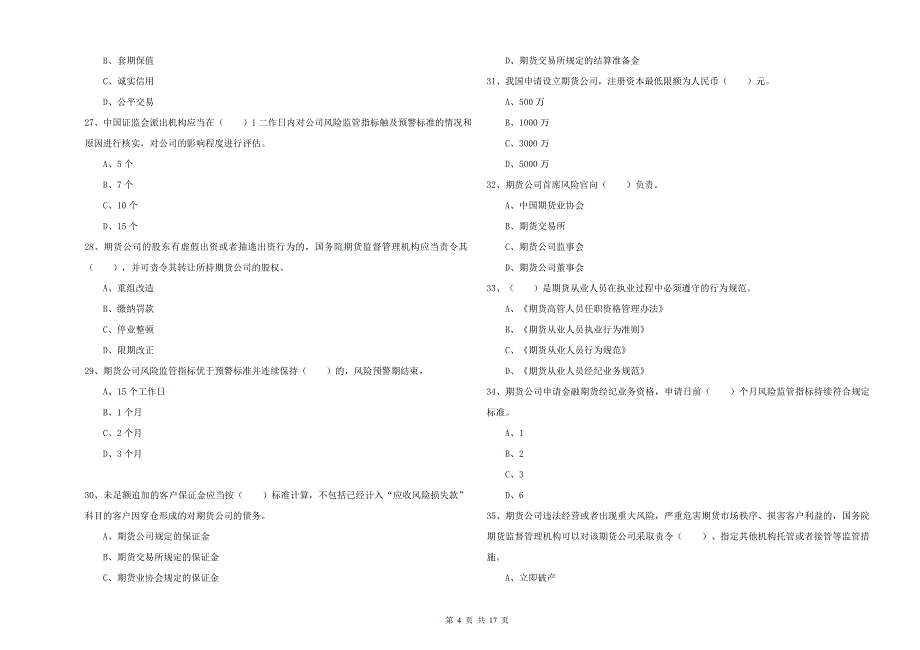 期货从业资格证《期货法律法规》考前冲刺试卷D卷.doc_第4页