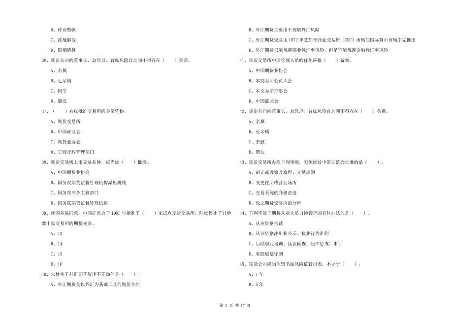 期货从业资格证《期货法律法规》考前冲刺试卷D卷.doc_第5页