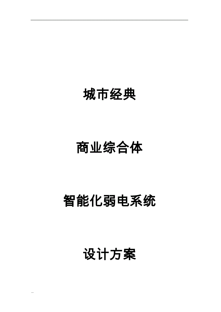 大型购物中心百货商场智能化弱电系统设计方案(监控报警广播综合方案与对策)_第1页