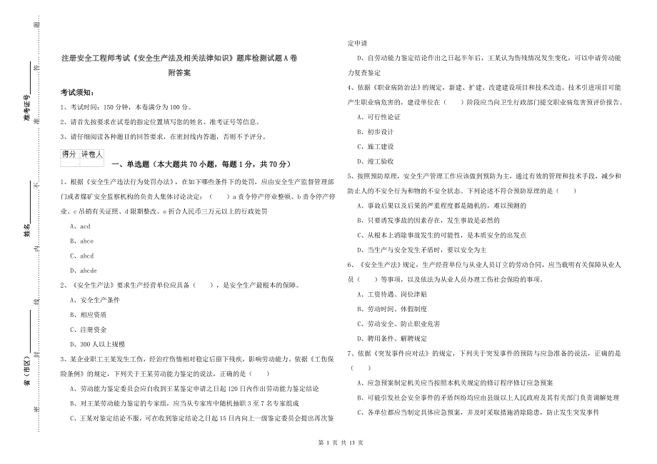 注册安全工程师考试《安全生产法及相关法律知识》题库检测试题A卷 附答案.doc_第1页