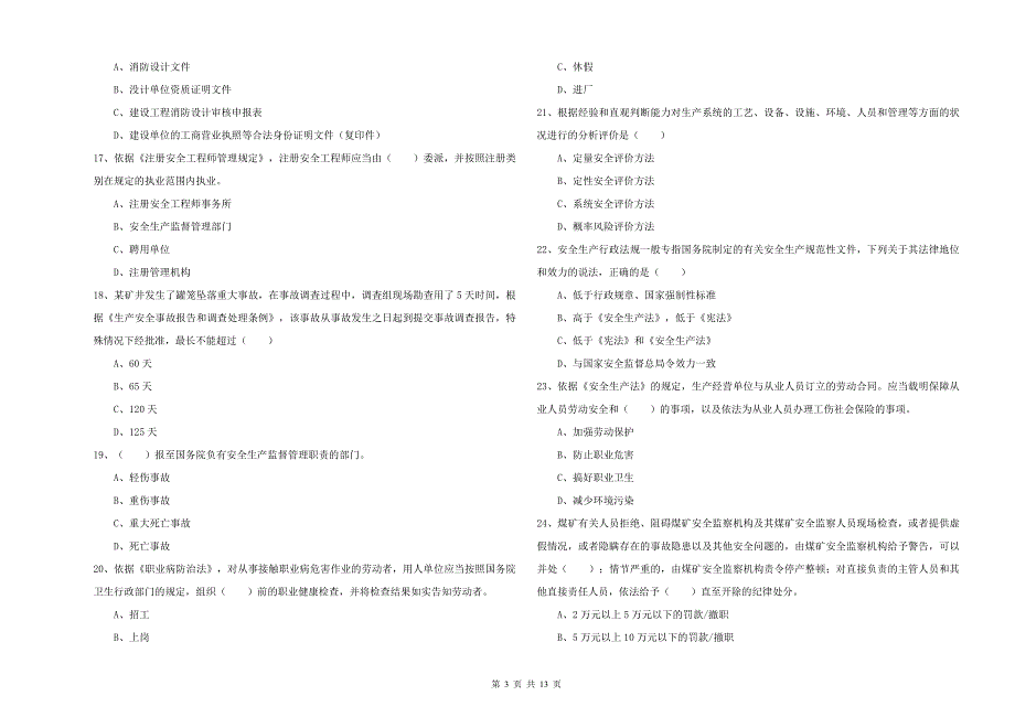 注册安全工程师考试《安全生产法及相关法律知识》题库检测试题A卷 附答案.doc_第3页