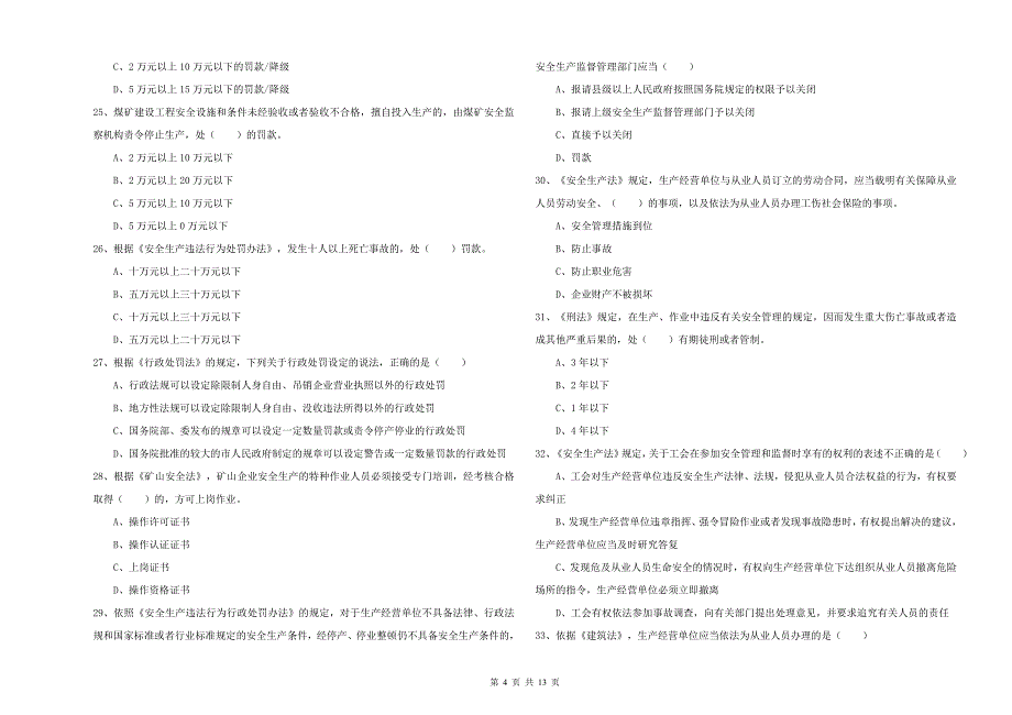 注册安全工程师考试《安全生产法及相关法律知识》题库检测试题A卷 附答案.doc_第4页