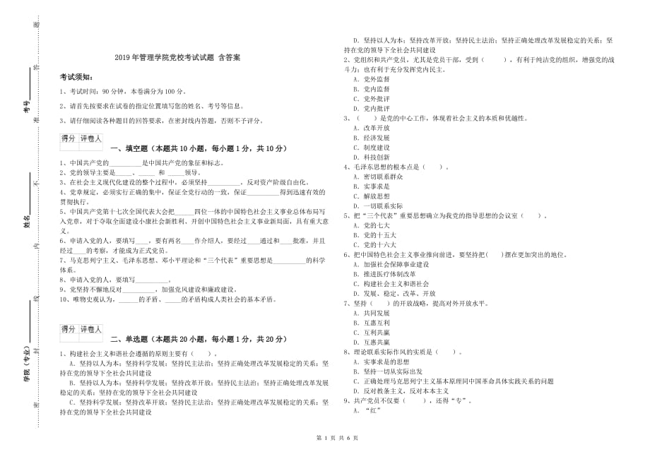 2019年管理学院党校考试试题 含答案.doc_第1页