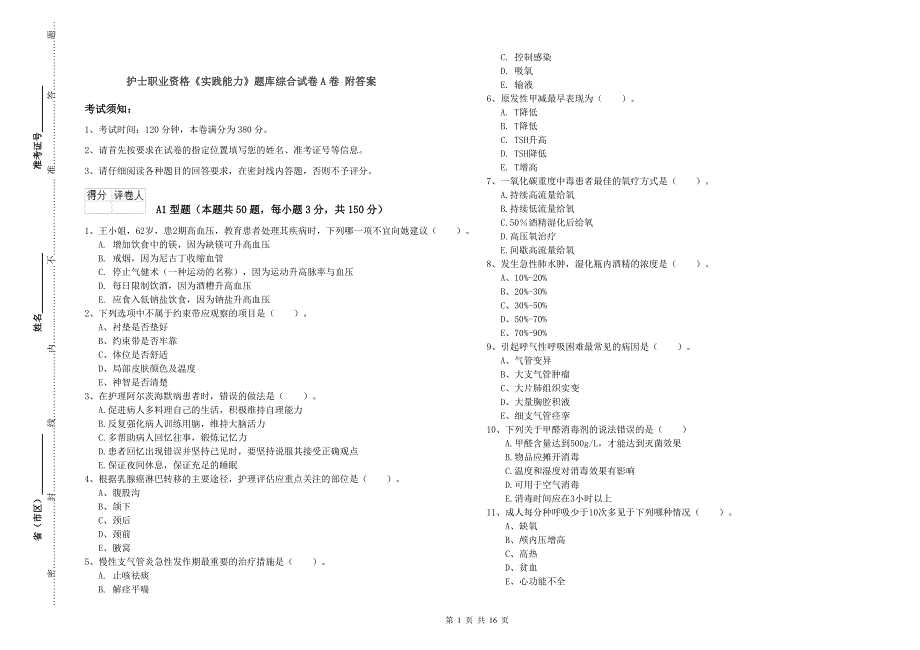 护士职业资格《实践能力》题库综合试卷A卷 附答案.doc_第1页