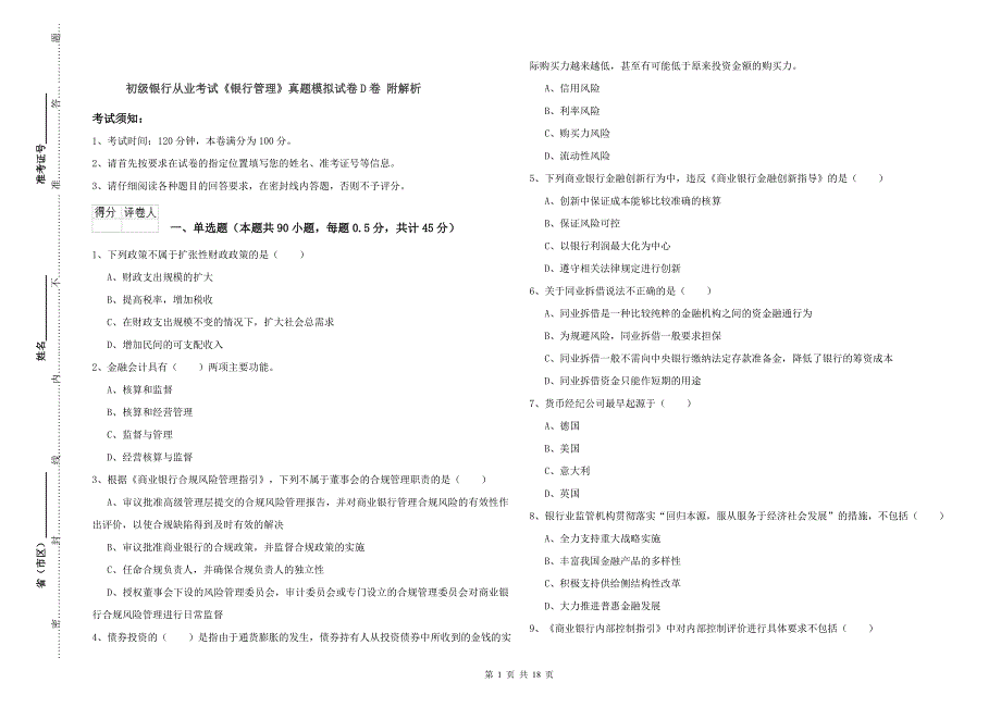 初级银行从业考试《银行管理》真题模拟试卷D卷 附解析.doc_第1页
