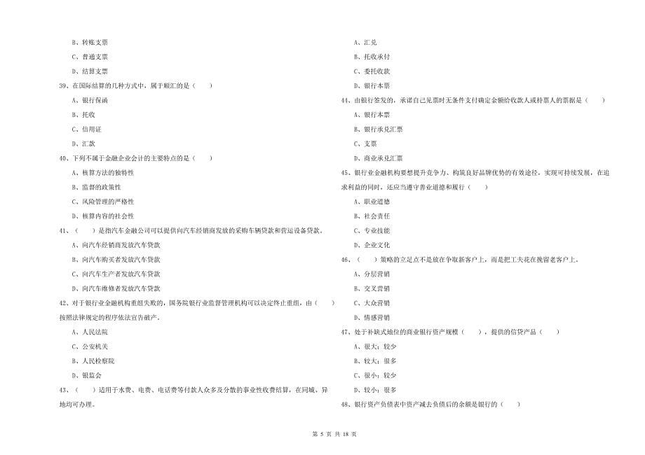 初级银行从业考试《银行管理》真题模拟试卷D卷 附解析.doc_第5页