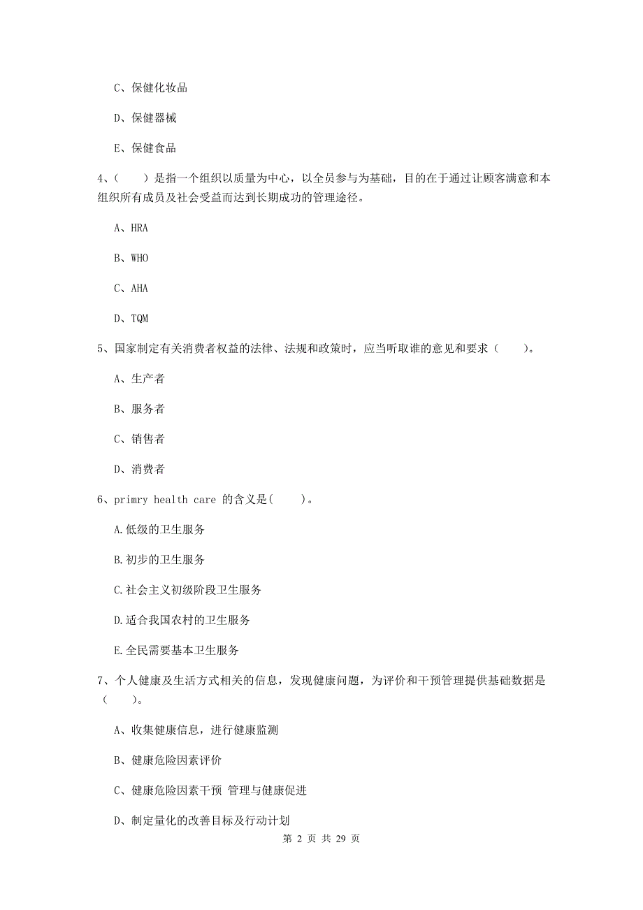 健康管理师《理论知识》能力检测试卷 含答案.doc_第2页