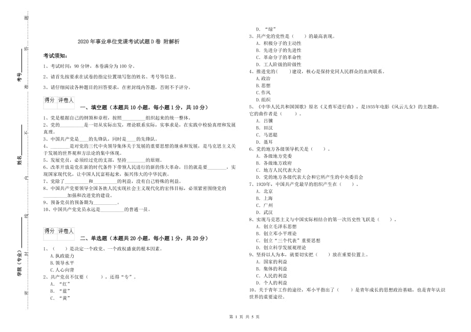 2020年事业单位党课考试试题D卷 附解析.doc_第1页