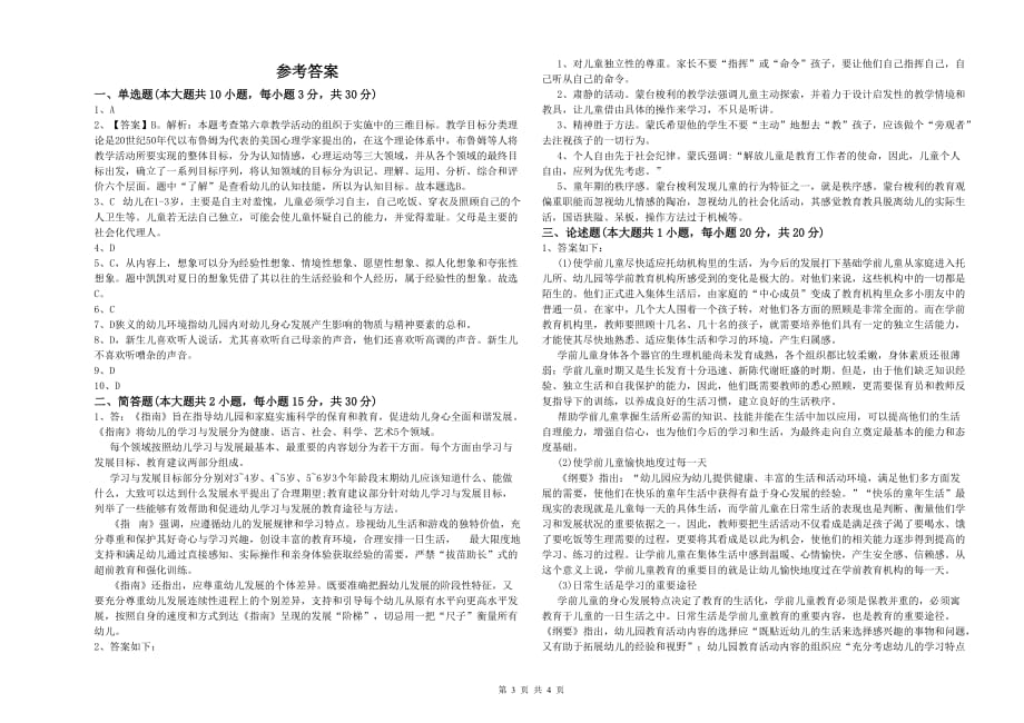 2020年上半年幼儿教师资格证考试《保教知识与能力》模拟考试试题D卷 含答案.doc_第3页