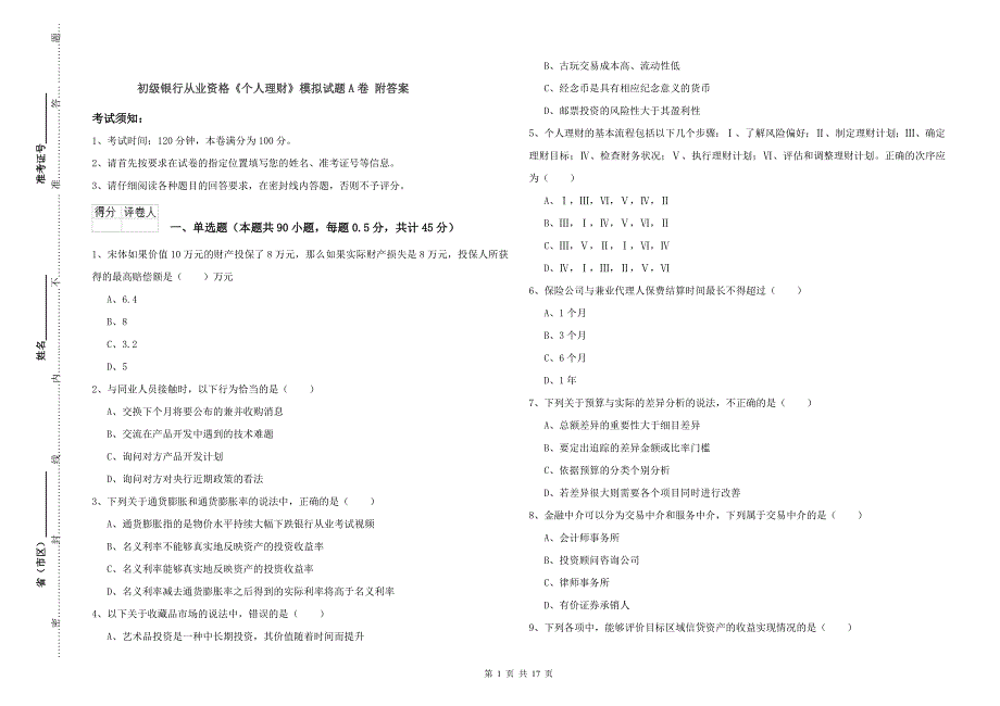 初级银行从业资格《个人理财》模拟试题A卷 附答案.doc_第1页