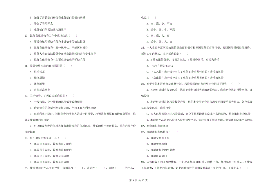 初级银行从业资格《个人理财》模拟试题A卷 附答案.doc_第3页