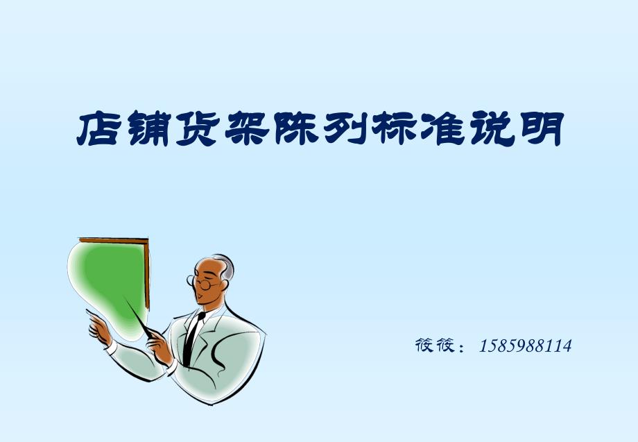 货架陈列资料ppt课件.ppt_第1页