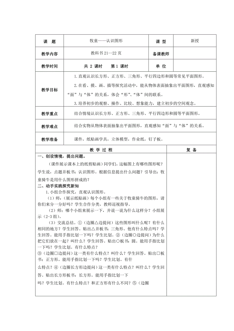 2019春一年级数学下册 第四单元《牧童 认识图形》教案1 青岛版六三制.doc_第2页