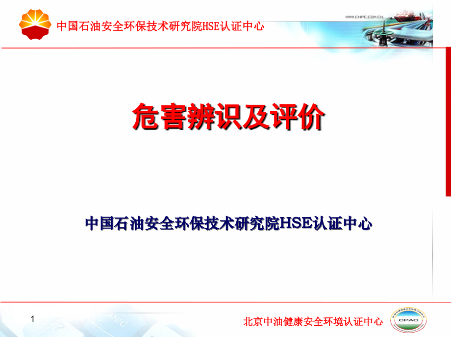 危害辨识及评价中国石油安全环保技术研究院HSE认证中心_第1页