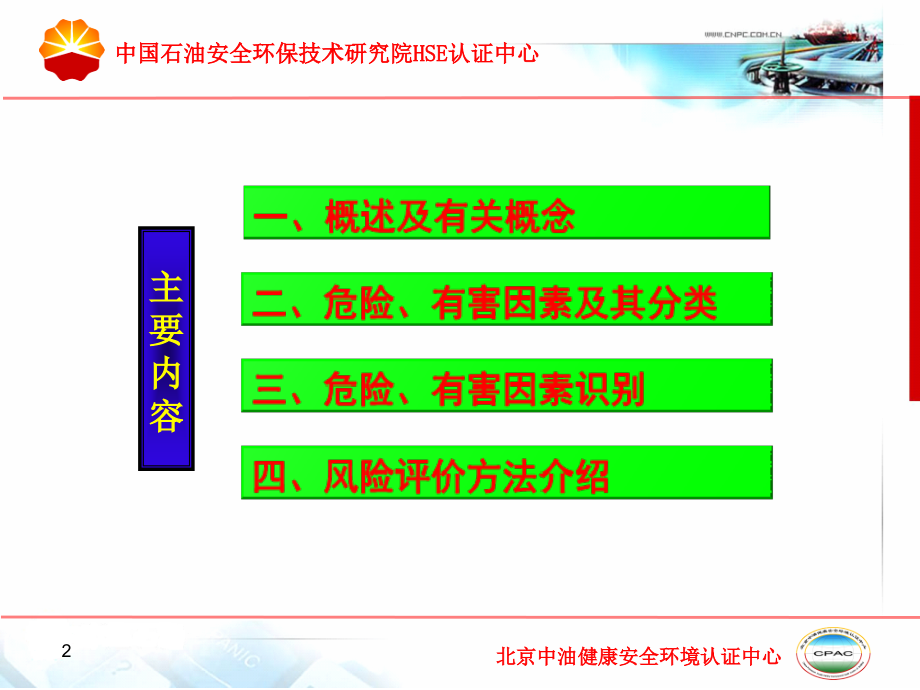 危害辨识及评价中国石油安全环保技术研究院HSE认证中心_第2页
