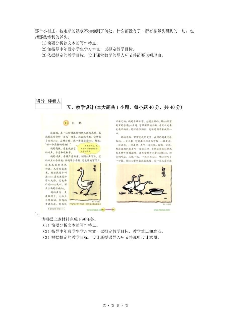 小学教师资格《教育教学知识与能力》押题练习试题A卷 含答案.doc_第5页