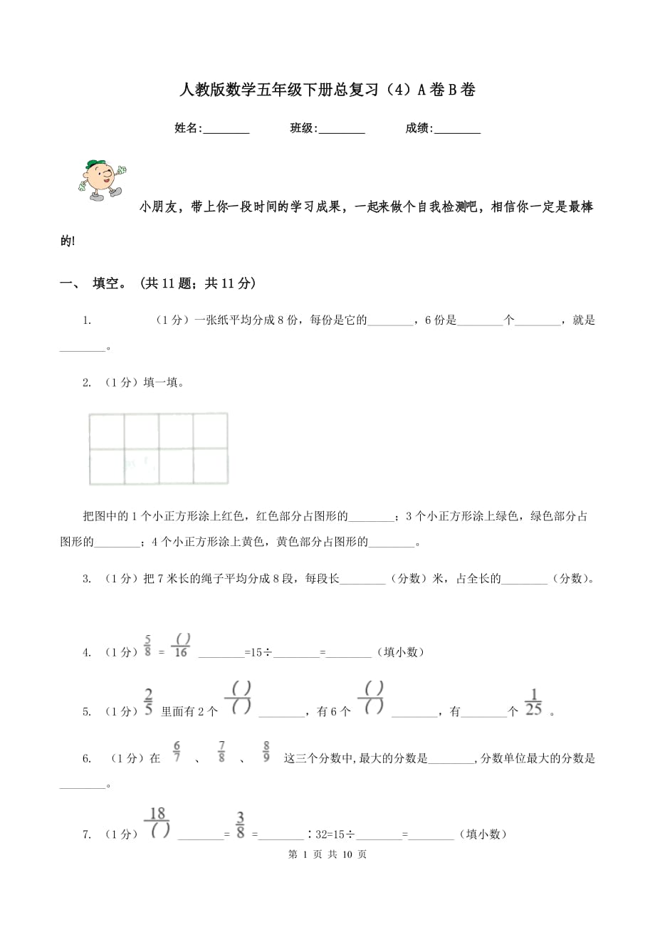 人教版数学五年级下册总复习（4）A卷B卷.doc_第1页