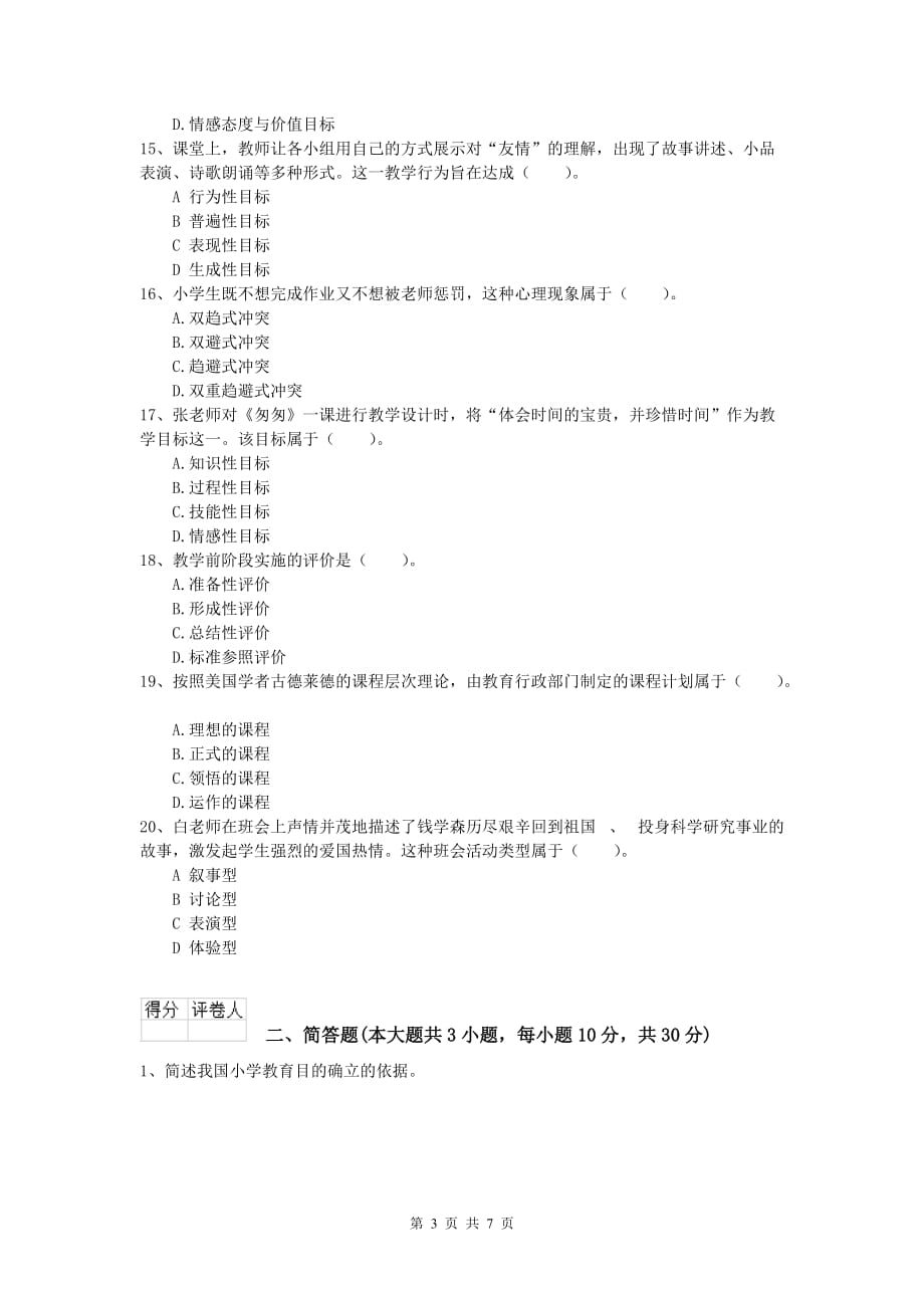 小学教师资格证考试《教育教学知识与能力》全真模拟考试试卷D卷 附解析.doc_第3页