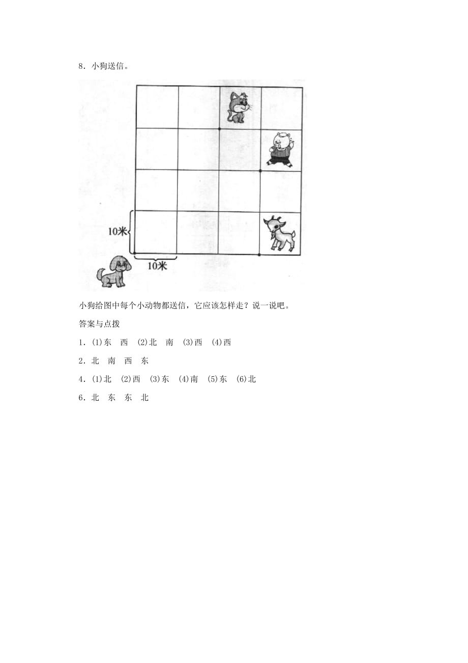 三年级数学下册1位置与方向一认识东南西北一课三练新人教版.doc_第4页