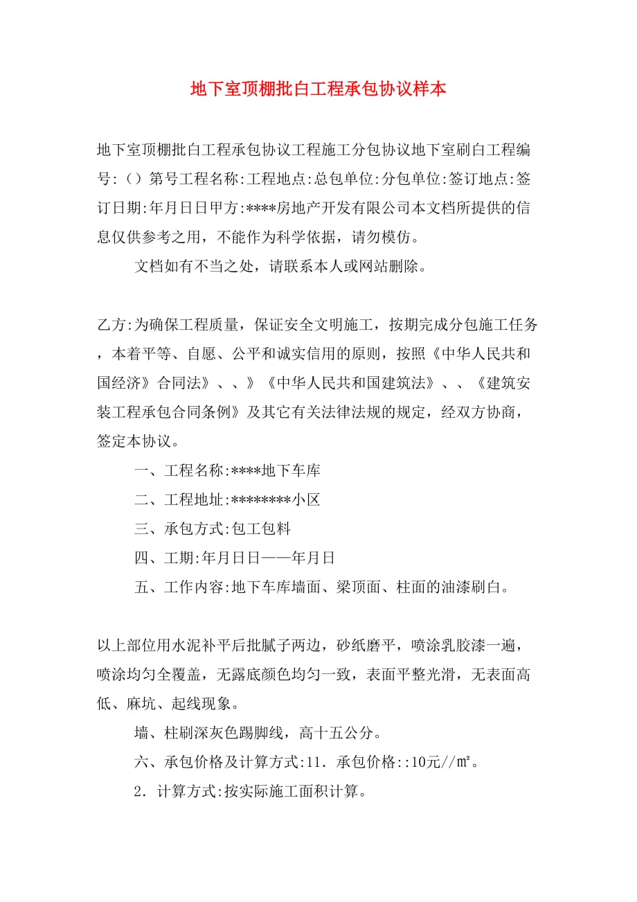 地下室顶棚批白工程承包协议样本_第1页