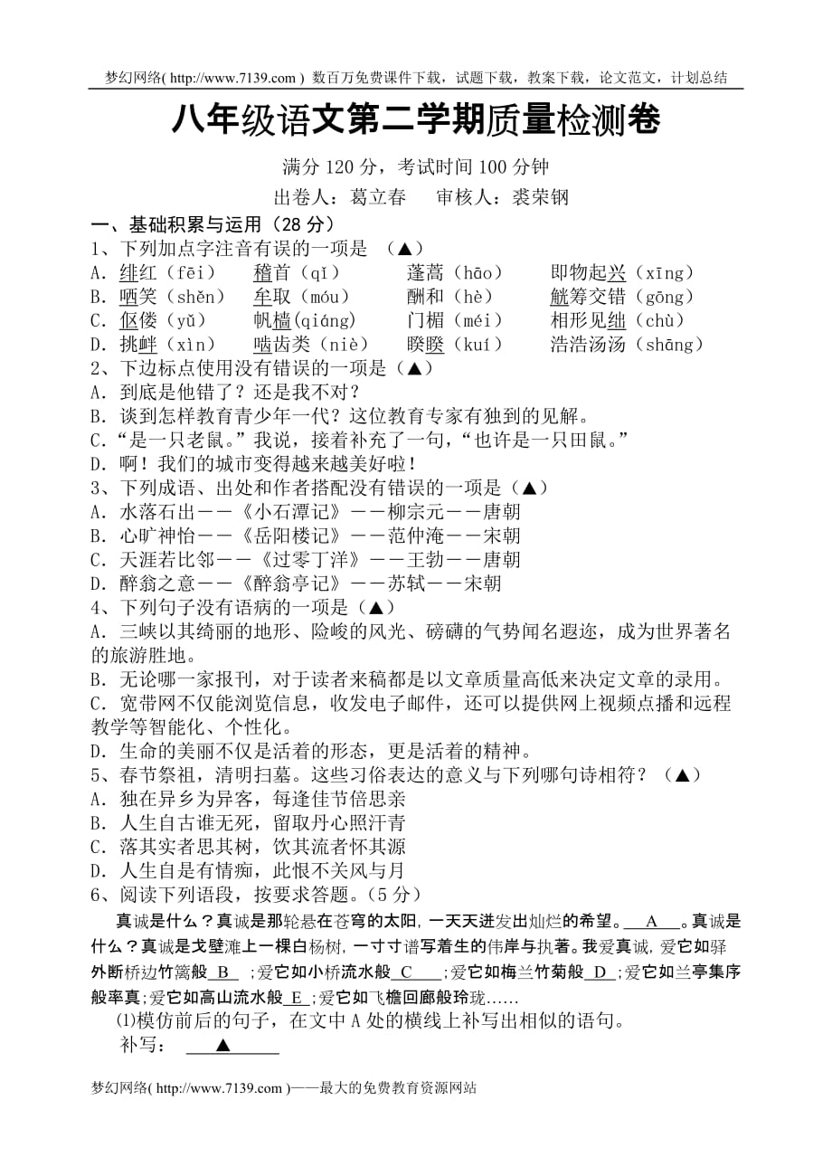 八年级语文第二学期质量检测卷.doc_第1页