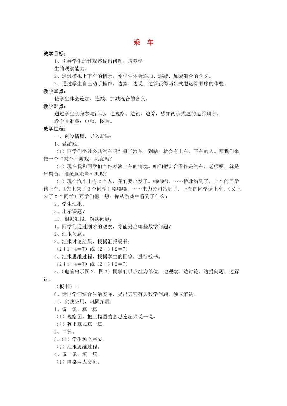 一年级数学上册乘车教案4北师大版.doc_第1页