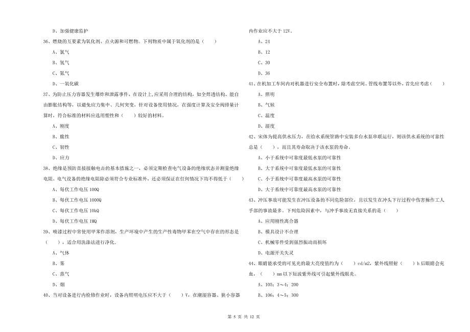 注册安全工程师考试《安全生产技术》过关检测试题B卷 含答案.doc_第5页