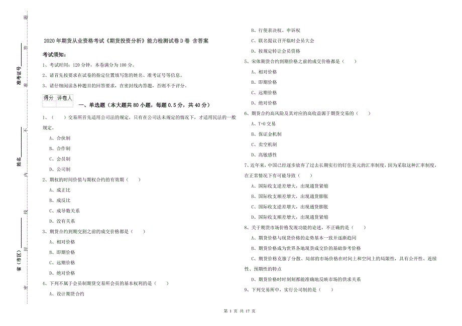 2020年期货从业资格考试《期货投资分析》能力检测试卷D卷 含答案.doc_第1页