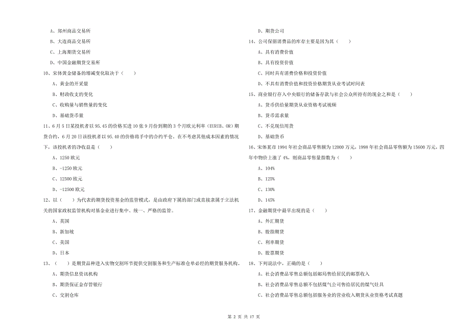 2020年期货从业资格考试《期货投资分析》能力检测试卷D卷 含答案.doc_第2页