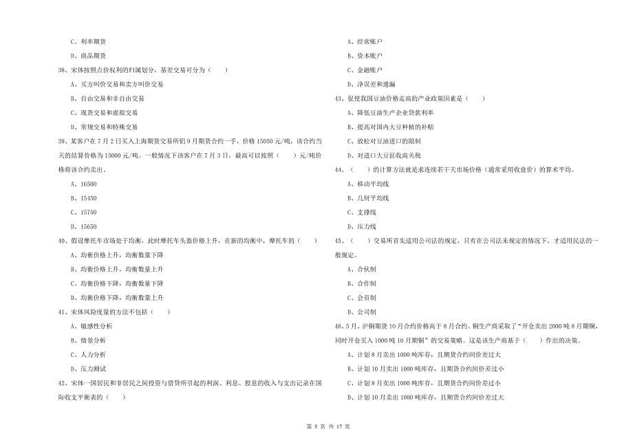 2020年期货从业资格考试《期货投资分析》能力检测试卷D卷 含答案.doc_第5页