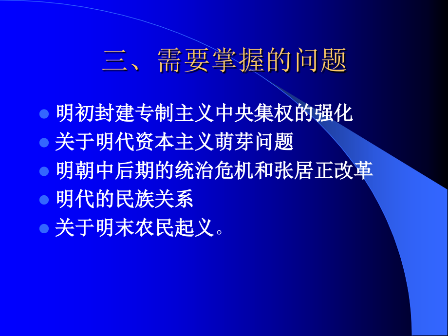 明朝专制制度的加强和资本主义的萌芽概述_第4页