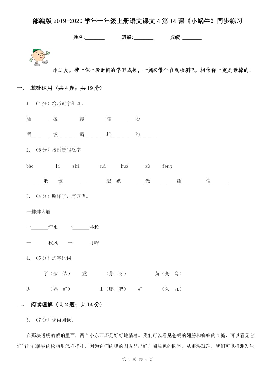 部编版2019-2020学年一年级上册语文课文4第14课《小蜗牛》同步练习.doc_第1页