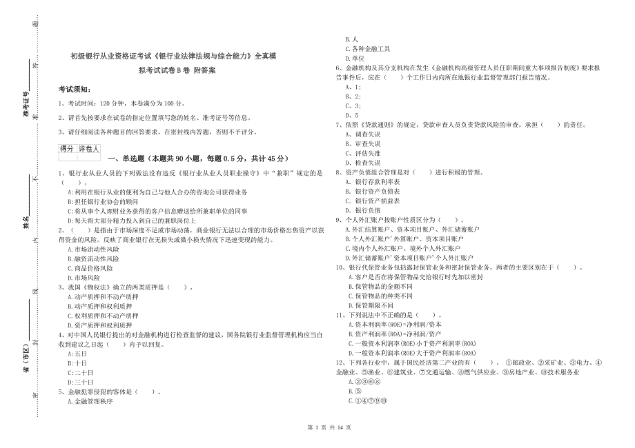初级银行从业资格证考试《银行业法律法规与综合能力》全真模拟考试试卷B卷 附答案.doc_第1页