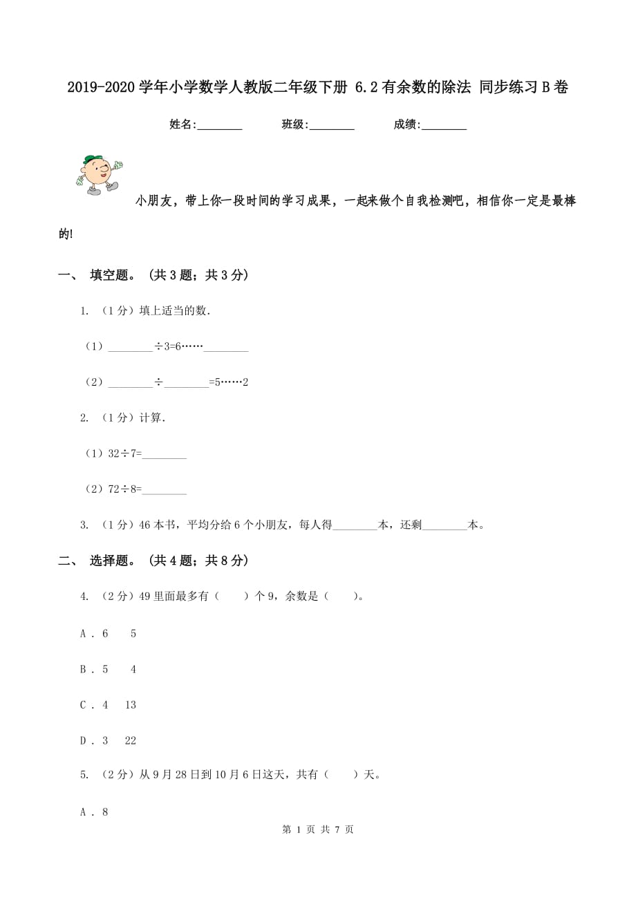 2019-2020学年小学数学人教版二年级下册 6.2有余数的除法 同步练习B卷.doc_第1页