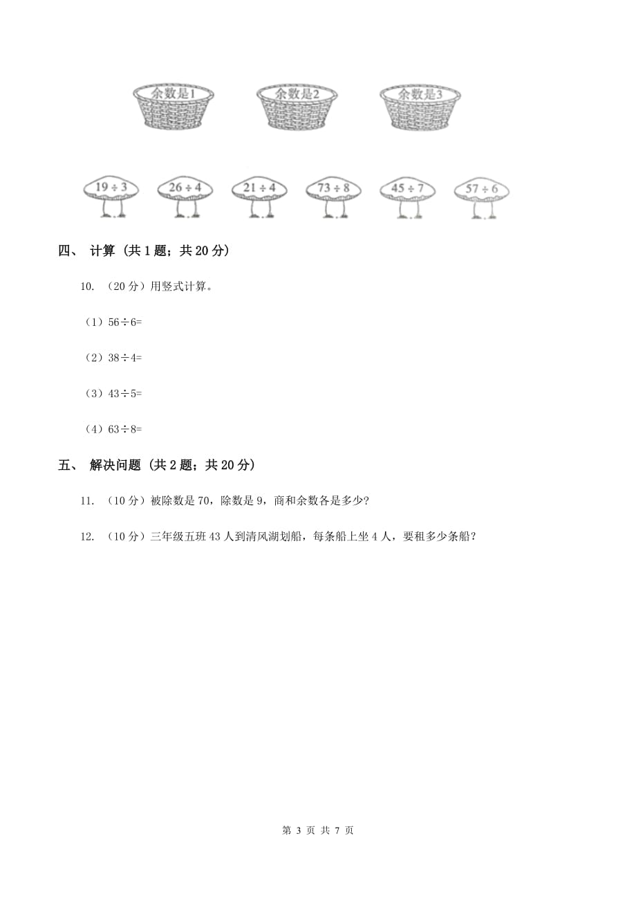 2019-2020学年小学数学人教版二年级下册 6.2有余数的除法 同步练习B卷.doc_第3页