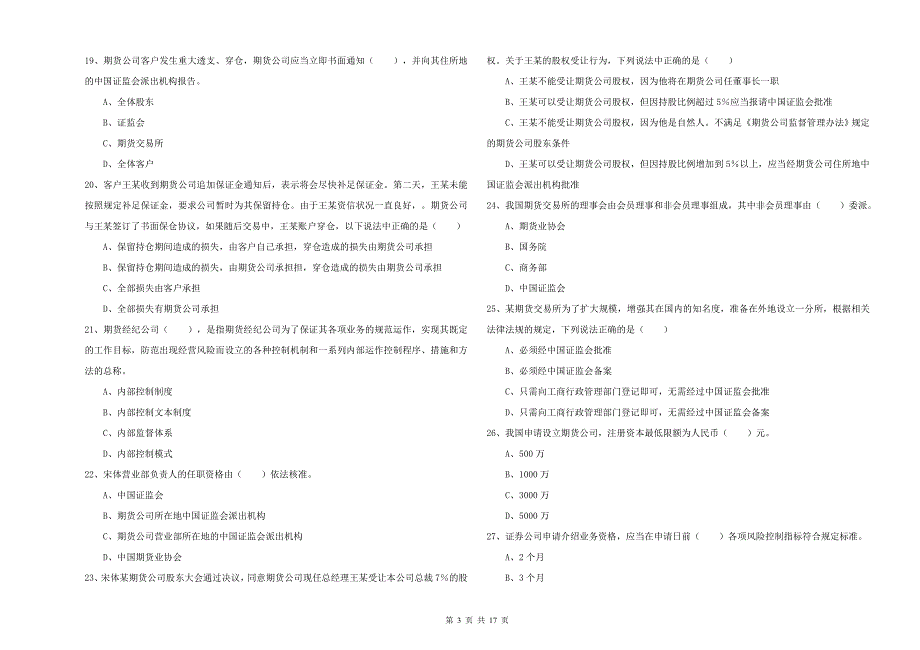 期货从业资格证考试《期货基础知识》题库综合试题A卷 附解析.doc_第3页