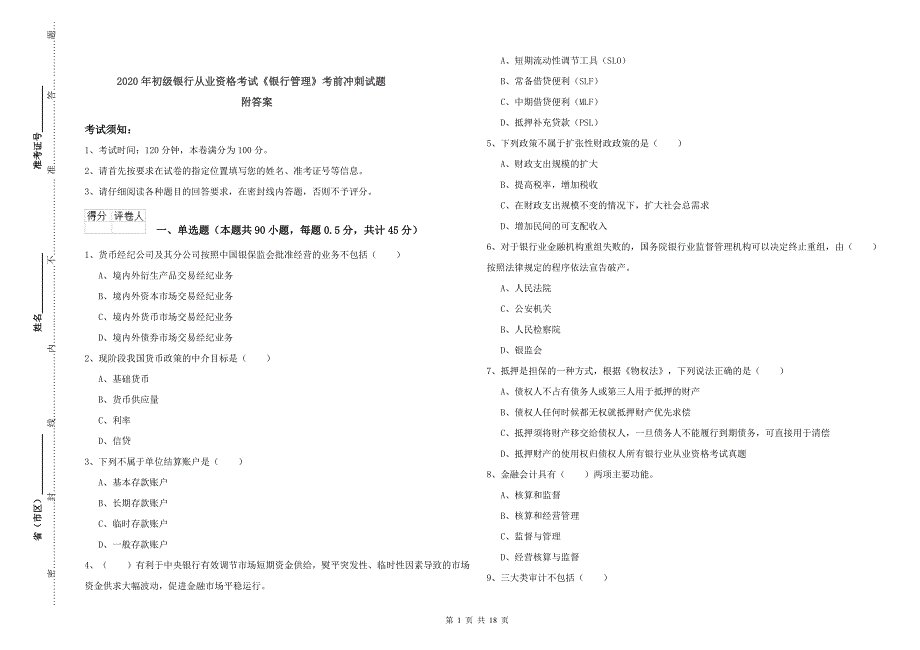 2020年初级银行从业资格考试《银行管理》考前冲刺试题 附答案.doc_第1页