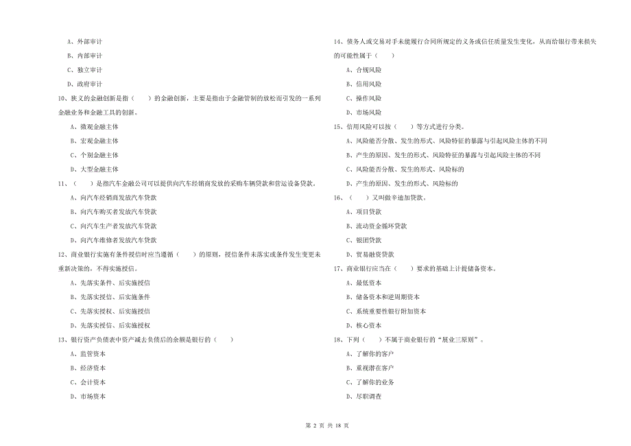 2020年初级银行从业资格考试《银行管理》考前冲刺试题 附答案.doc_第2页