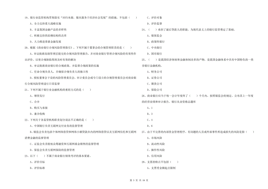 2020年初级银行从业资格考试《银行管理》考前冲刺试题 附答案.doc_第3页