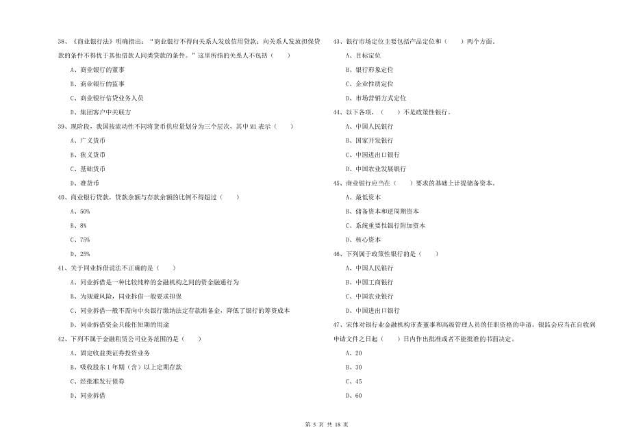 2020年初级银行从业资格考试《银行管理》考前冲刺试题 附答案.doc_第5页