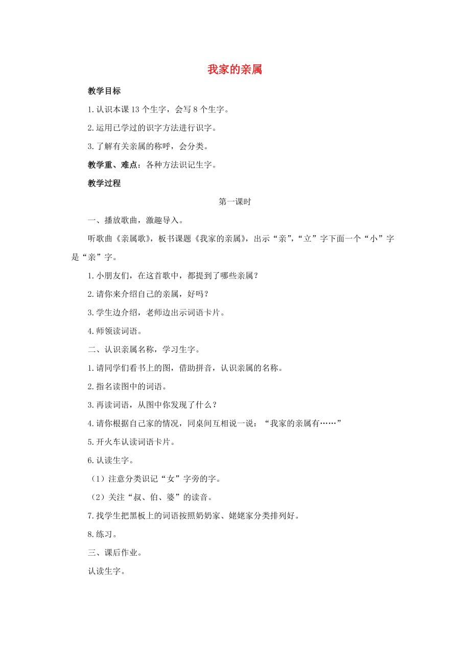 2019秋一年级语文上册 第6单元 我家的亲属教学设计 长春版.doc_第1页