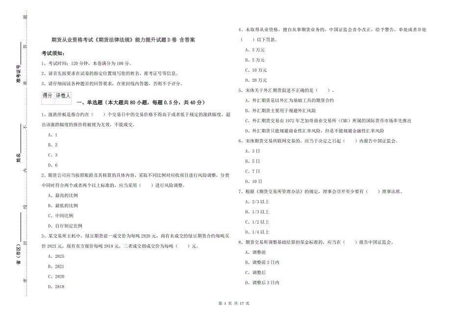 期货从业资格考试《期货法律法规》能力提升试题D卷 含答案.doc_第1页