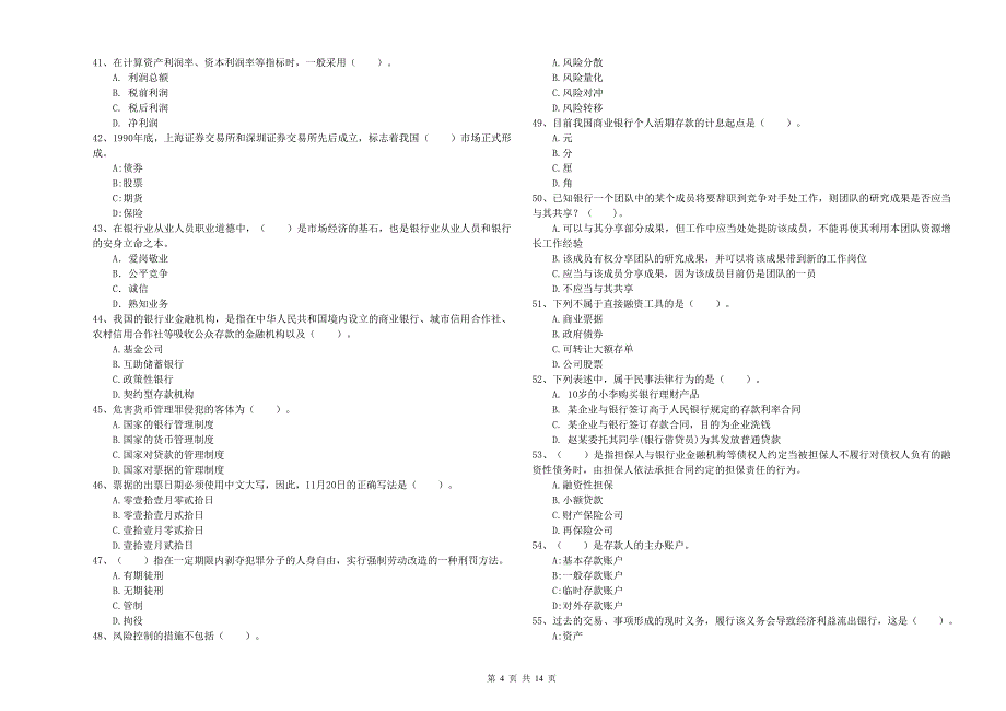 2019年初级银行从业资格证考试《银行业法律法规与综合能力》过关练习试题B卷 附答案.doc_第4页