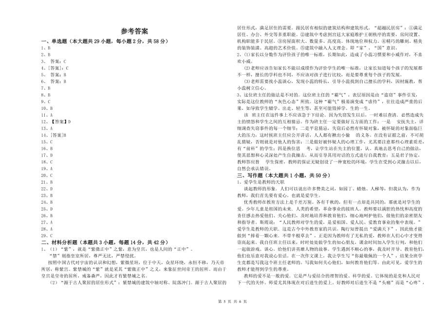 小学教师资格考试《综合素质》能力检测试题A卷 含答案.doc_第5页