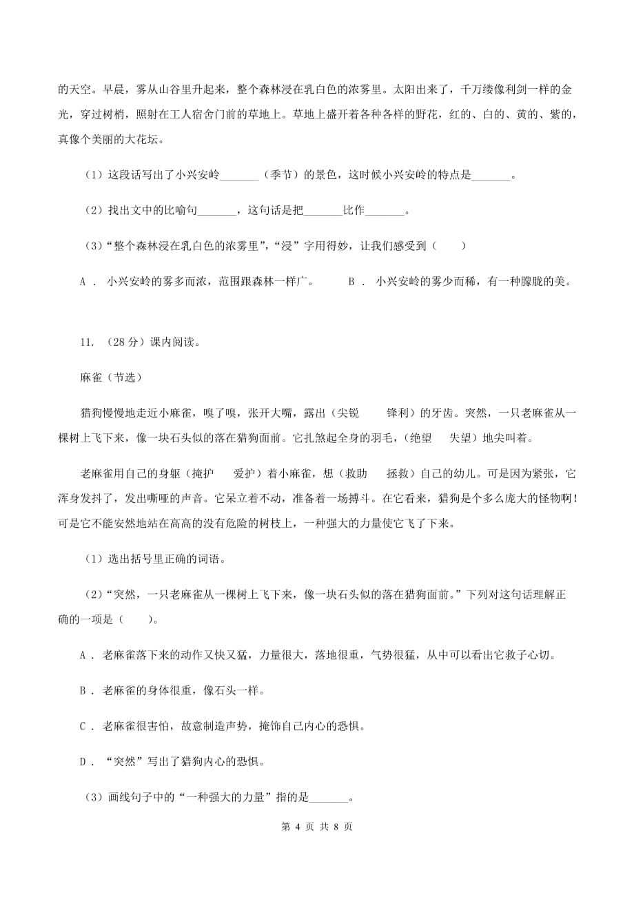 西师大版2019-2020学年度六年级下学期语文期末水平测试试卷A卷.doc_第4页