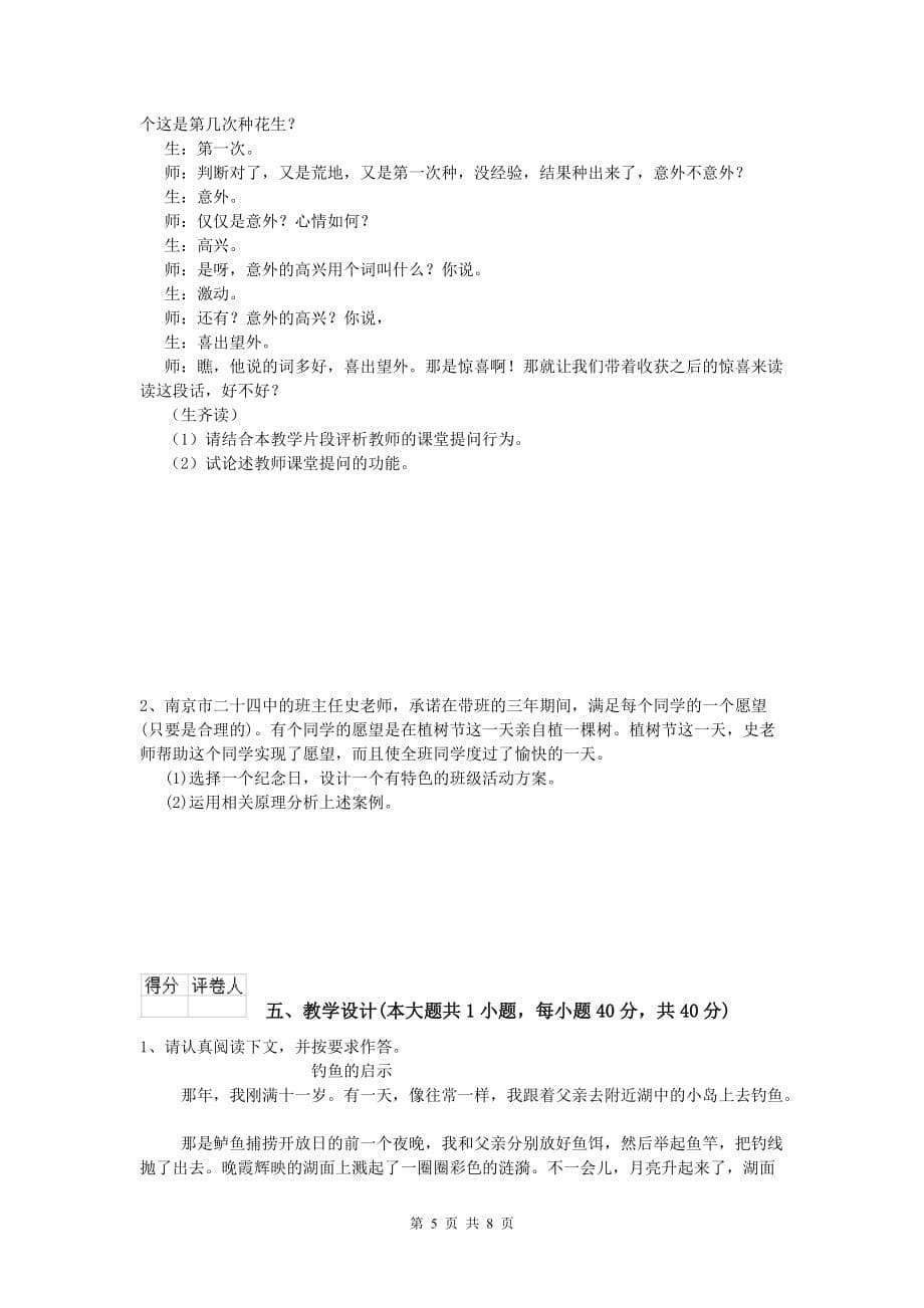 小学教师资格证考试《教育教学知识与能力》每日一练试卷B卷.doc_第5页