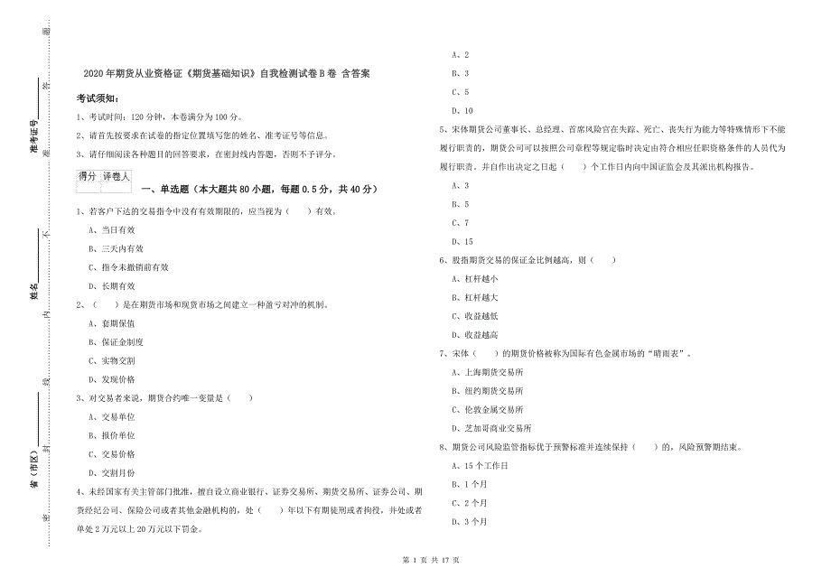 2020年期货从业资格证《期货基础知识》自我检测试卷B卷 含答案.doc_第1页