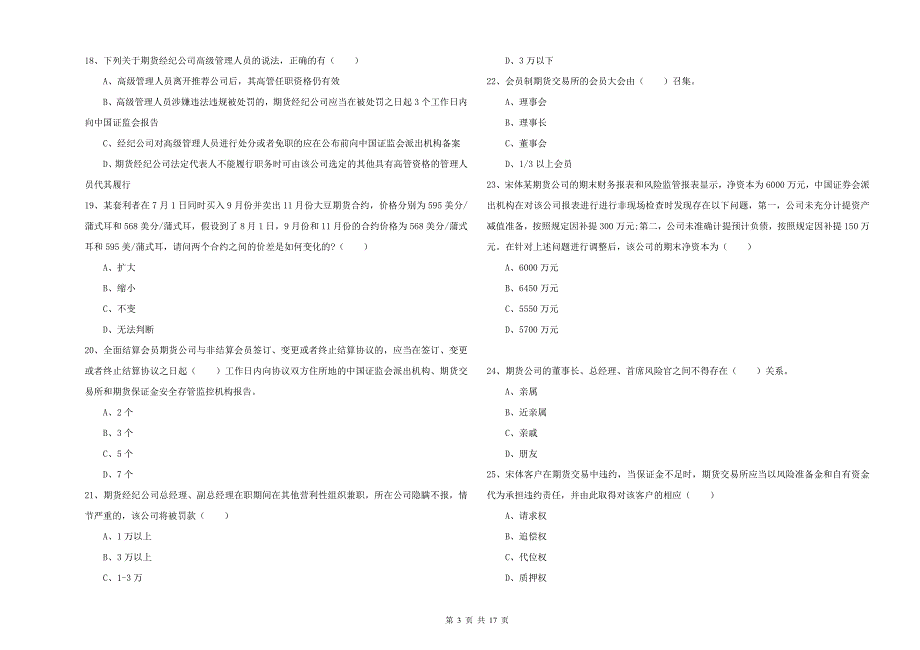 2020年期货从业资格证《期货基础知识》自我检测试卷B卷 含答案.doc_第3页