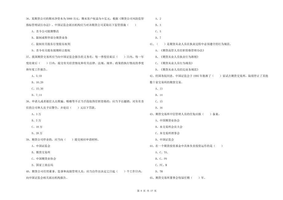 2020年期货从业资格证《期货基础知识》自我检测试卷B卷 含答案.doc_第5页